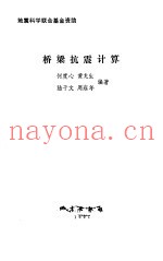 桥梁抗震计算