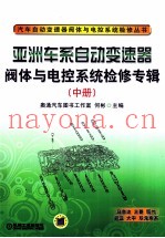 亚洲车系自动变速器阀体与电控系统检修专辑  中