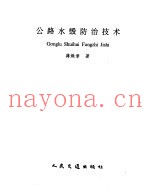 公路水毁防治技术