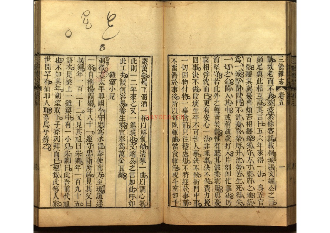 三余杂志八卷 辨诬二卷