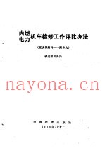 内燃电力机车检修工作评比办法  正文及附件一-附件九