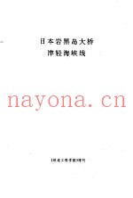 日本岩黑岛大桥津轻海峡线