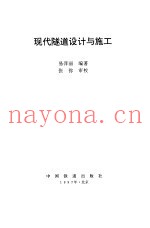 现代隧道设计与施工