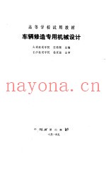 车辆修造专用机械设计