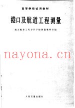 高等学校试用教材 港口及航道工程测量