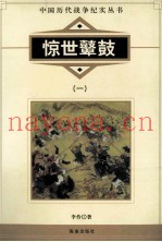 中国历代战争纪实丛书  惊世鼙鼓  1