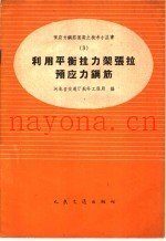 利用平衡拉力架张拉预应钢筋