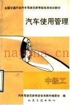 汽车使用管理  中级工