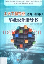 土木工程专业 道路工程方向 毕业设计指导书