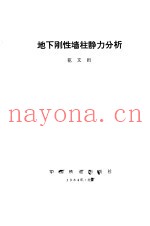 地下刚性墙柱静力分析