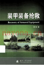 装甲装备抢救