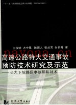 高速公路特大交通事故预防技术研究及示范  长大下坡路段事故预防技术