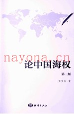 论中国海权 第3版