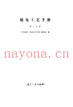 船电工艺手册 第1分册