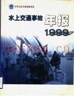 水上交通事故年报 1999 中英文本