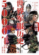 图说世界军服历史5000年