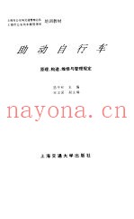 助动自行车  原理、构造、维修与管理规定