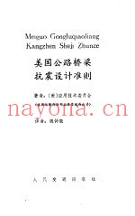 美国公路桥梁抗震设计准则