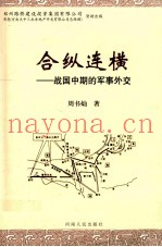 合纵连横 战国中期的军事外交