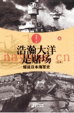 浩瀚大洋是赌场 细说日本海军史 上