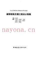 城市轻轨交通工程设计指南