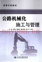 公路机械化施工与管理