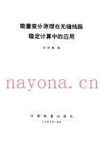 能量变分原理在无缝线路稳定计算中的应用