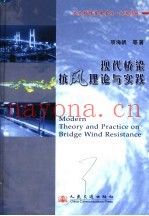现代桥梁抗风理论与实践
