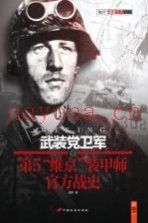 武装党卫军第5“维京”装甲师官方战史