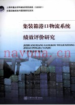 集装箱港口物流系统绩效评价研究