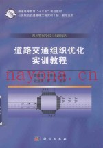 道路交通组织优化实训教程