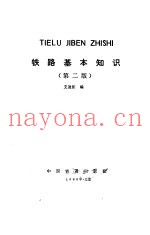 铁路基本知识 第2版