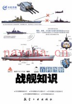 百科图解战舰知识