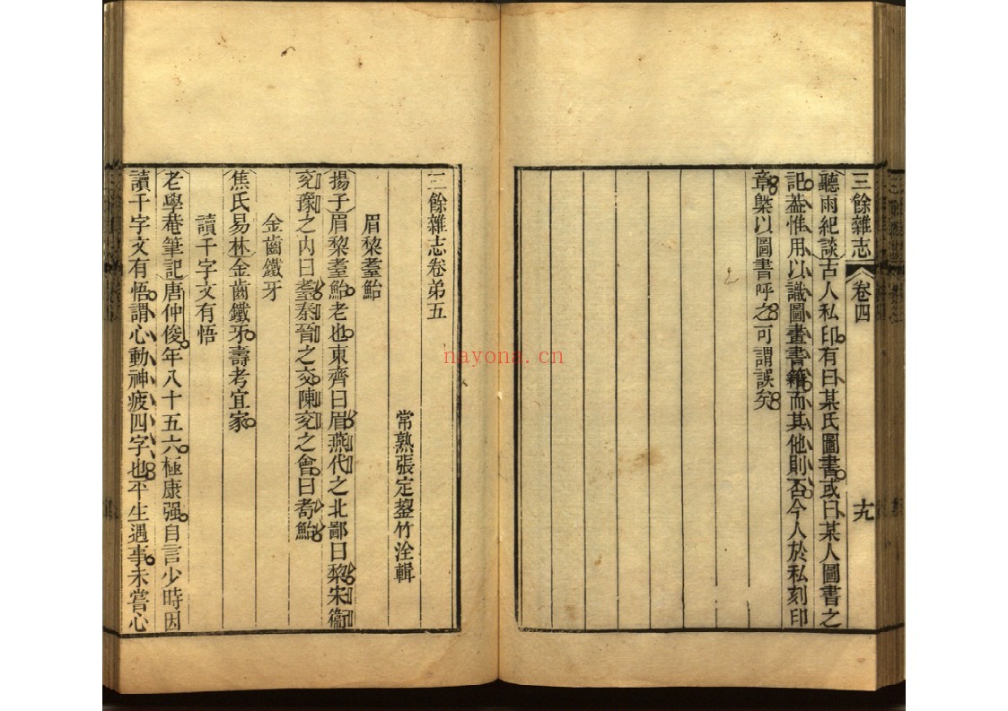三余杂志八卷 辨诬二卷