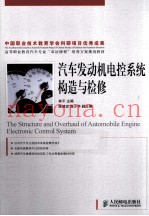 汽车发动机电控系统构造与检修