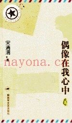 偶像在我心中