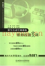 轿车自动空调系统维修技能实训