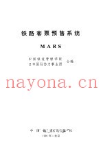 铁路客票预售系统