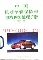 中国机动车辆保险与事故预防处理手册