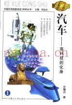 汽车-高科技的化身 第2版