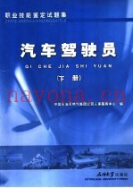 职业技能鉴定试题集 汽车驾驶员 下