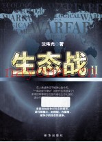 生态战  2