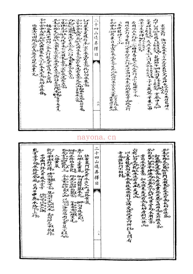 二十四山造葬择日