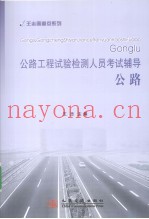 公路工程试验检测人员考试辅导