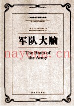 外国着名军事着作丛书 军队大脑