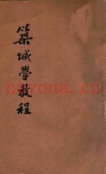 筑城学教程