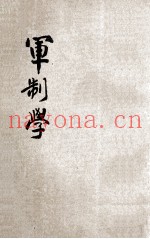 军制学