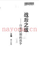 战后之战 冷战时期的战争 上