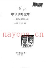 中华谋略宝库 历代治世用兵全书