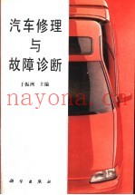 汽车修理与故障诊断